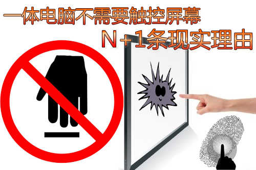 需要触控屏幕的N+1条现实理由pg电子模拟器试玩一体电脑不(图2)